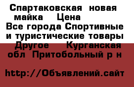 Спартаковская (новая) майка  › Цена ­ 1 800 - Все города Спортивные и туристические товары » Другое   . Курганская обл.,Притобольный р-н